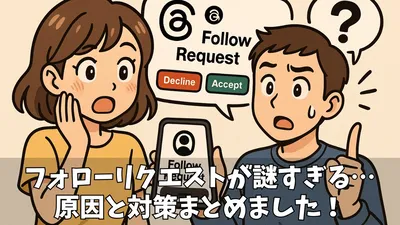 Threadsのフォローリクエストとは？確認・承認・自動通知の仕組みを徹底解説！
