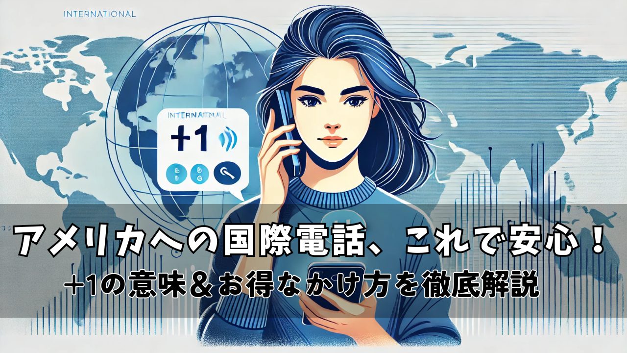 アメリカの国際電話のかけ方完全ガイド!国番号+1の意味とお得な通話方法