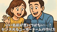 【面白いユーザーネームのネタ50選】センスが光る！個性的でクスっと笑える名前の作り方