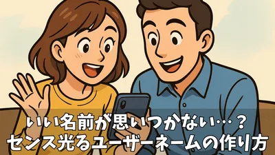 【面白いユーザーネームのネタ50選】センスが光る！個性的でクスっと笑える名前の作り方