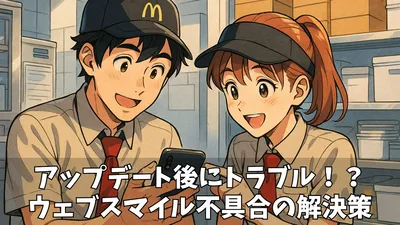 【ウェブスマイルが開かない/アップデートできない】原因特定から解決まで！マクドナルドクルー向け完全ガイド
