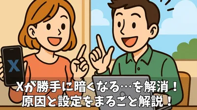 【徹底解説】X（旧Twitter）のダークモード解除方法と設定、PC・スマホでのメリット・デメリット