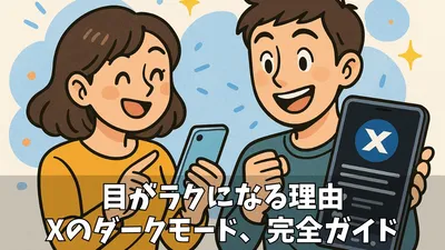 X（旧Twitter）のダークモード完全ガイド！目に優しい設定とは？