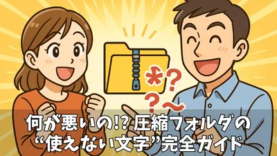 エラーの原因はコレ！圧縮フォルダで使用できない文字と対処法