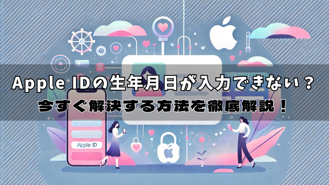 生年月日が入力できない?Apple IDの悩みを今すぐ解決する完全ガイド