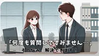 繰り返しの質問で謝罪する際のビジネスマナーと効果的な表現例