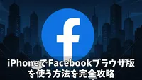 【2025年最新】iPhoneでFacebookブラウザ版を使う方法を完全攻略！トラブル解決までできた3ステップ