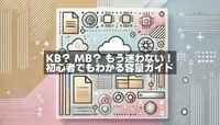 KBとMB、どっちが大きい？迷わずわかるデータ容量の基本ガイド