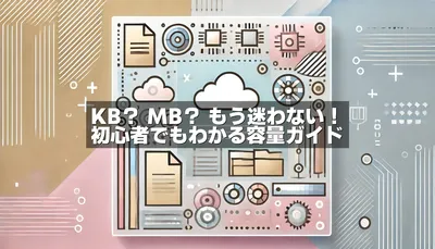 KBとMB、どっちが大きい？迷わずわかるデータ容量の基本ガイド