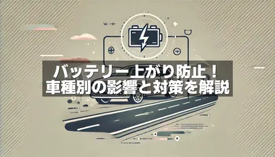 車のアイドリング中にエアコンを1時間使用するとバッテリーにどんな影響があるのか？