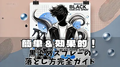 初心者必見の黒染めスプレーの簡単な落とし方