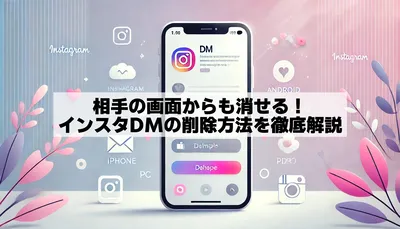【完全マニュアル】インスタDMを相手側からも完全に削除する確実な方法とは？