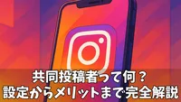 インスタグラムの共同投稿者とは？設定・解除方法からメリット・デメリットまで徹底解説