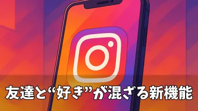 【2025年最新版】Instagram新機能「Blend（ブレンド）」とは？共有リール体験の進化を徹底解説！