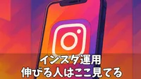 【初心者向け】インスタのダッシュボードとは？見方・使い方・消し方まで紹介