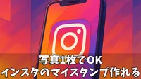 【超簡単】Instagram（インスタ）の「マイスタンプ」作り方ガイド！iPhoneステッカーの活用術も