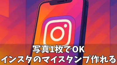 【超簡単】Instagram（インスタ）の「マイスタンプ」作り方ガイド！iPhoneステッカーの活用術も