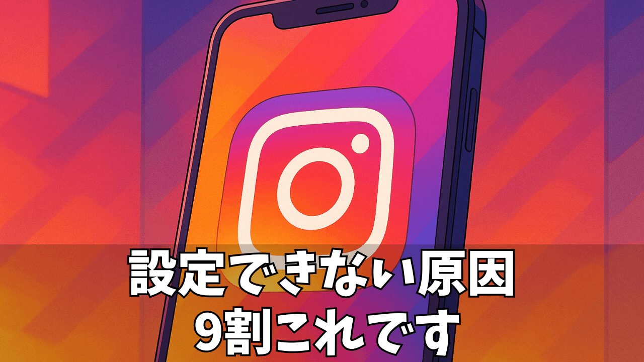 インスタの「パスワード条件」を徹底解説!設定できない原因から安全な作り方まで網羅