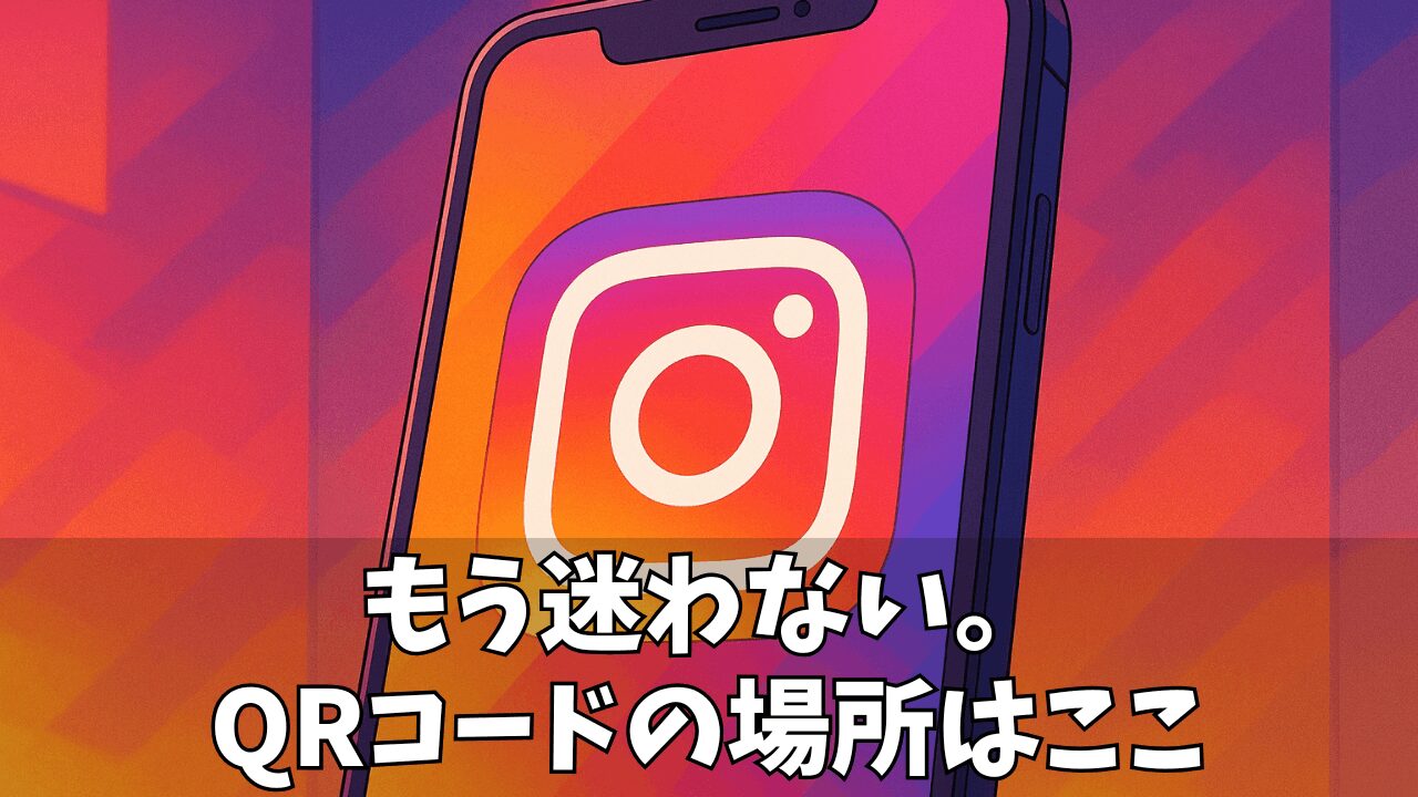 【2025年最新版】インスタ（インスタ）のQRコードは「どこ」にある？作成から読み取りまで徹底解説