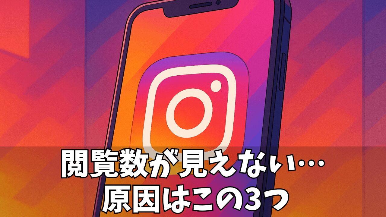 【2025年最新】インスタの閲覧数が非表示になった?解決できた3つの原因と設定方法