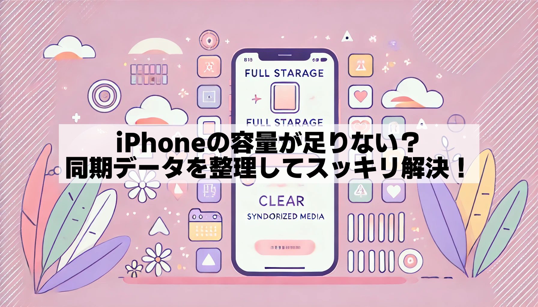 iPhoneのストレージ管理と「同期されたメディア」について知ろう!