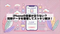 iPhoneのストレージ管理と「同期されたメディア」について知ろう！