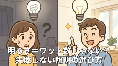 電球のワット数と明るさの比較ガイド｜失敗しない選び方とは？