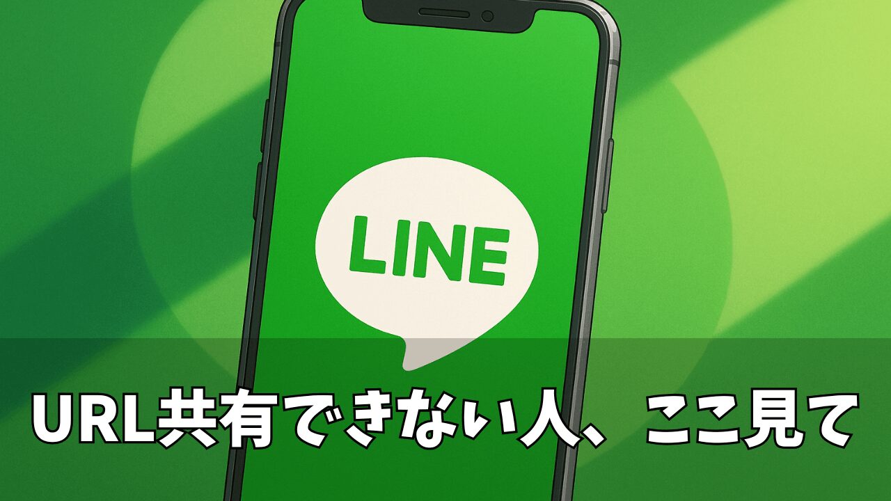 【2025年7月最新】LINEオープンチャットでURLが貼れない！原因とたった3つの突破術で解決できた！もうシェアできないと悩まない