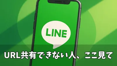 【2025年7月最新】LINEオープンチャットでURLが貼れない！原因とたった3つの突破術で解決できた！もうシェアできないと悩まない