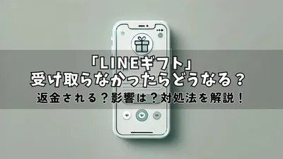 LINEギフトを受け取らない場合の影響と返金について