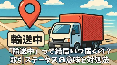 【徹底解説】メルカリの配送ステータス「輸送中」とは？荷物の追跡・トラブル対処法まで完全ガイド