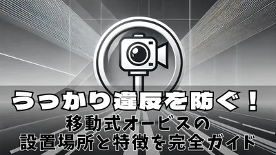 移動式オービスの光に気づかない理由と対策