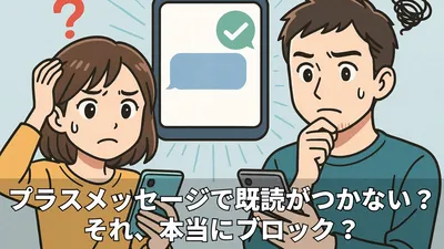 プラスメッセージでブロックされたかも？見極め方と対処法を解説