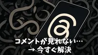 【完全ガイド】Threads（スレッズ）のコメント（返信）を見る方法｜見れない原因と表示されない時の対処法