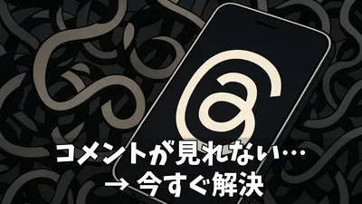 【完全ガイド】Threads（スレッズ）のコメント（返信）を見る方法｜見れない原因と表示されない時の対処法