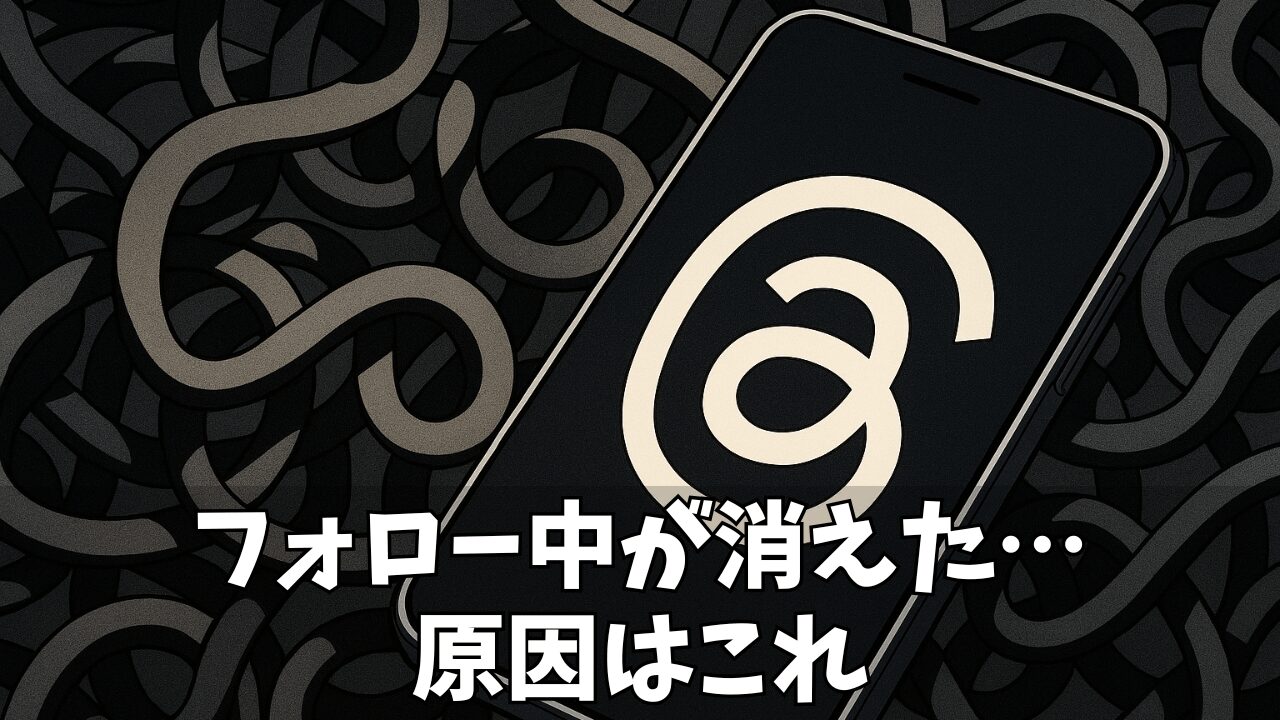 【解決】Threads（スレッズ）で「フォローしてる人」が見れない原因と表示させる対処法