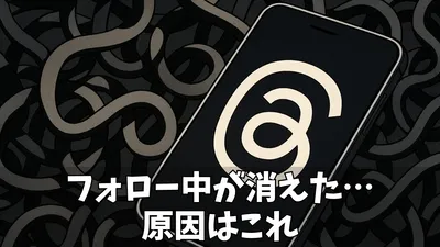 【解決】Threads（スレッズ）で「フォローしてる人」が見れない原因と表示させる対処法