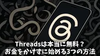 【2025年最新】Threadsは本当に無料？料金の不安が解消できた！お金をかけずに賢く始める3つの方法