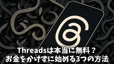 【2025年最新】Threadsは本当に無料？料金の不安が解消できた！お金をかけずに賢く始める3つの方法