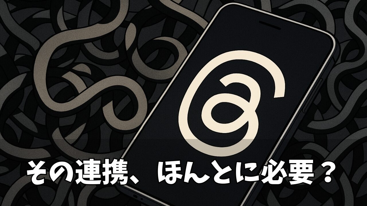 【プライバシー重視】Threads(スレッズ)とインスタを「あえて連携しない」ための完全ガイド