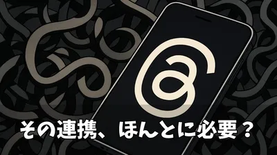 【プライバシー重視】Threads（スレッズ）とInstagramを「あえて連携しない」ための完全ガイド