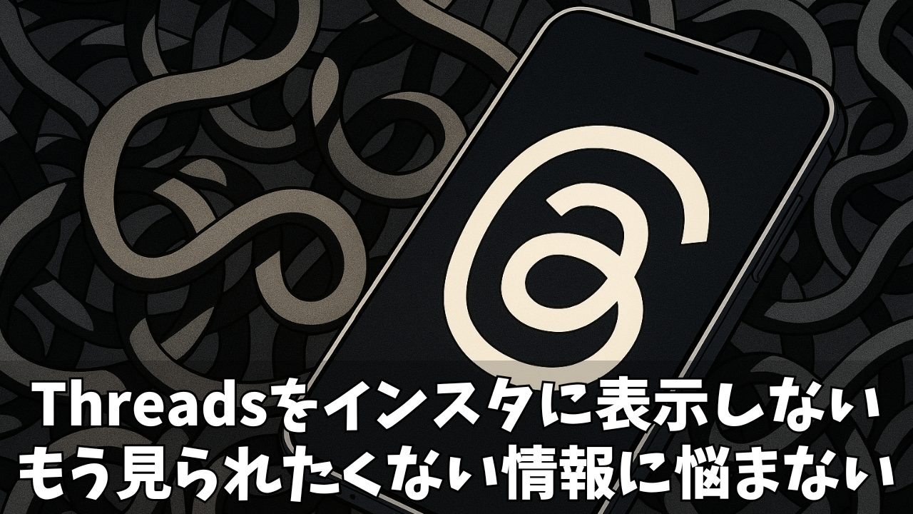 【2025年最新】Threadsをインスタに表示しない完全ガイド｜プロフィール表示・連携の疑問を解決