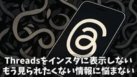 【2025年最新】Threadsをインスタに表示しない設定で完璧に隠せた！もう見られたくない情報に悩まない3つのステップ
