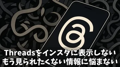 【2025年最新】Threadsをインスタに表示しない設定で完璧に隠せた！もう見られたくない情報に悩まない3つのステップ