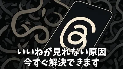 【解決】Threads（スレッズ）の『いいね』が見れない原因と対処法｜表示されない時の仕様と設定を徹底解説