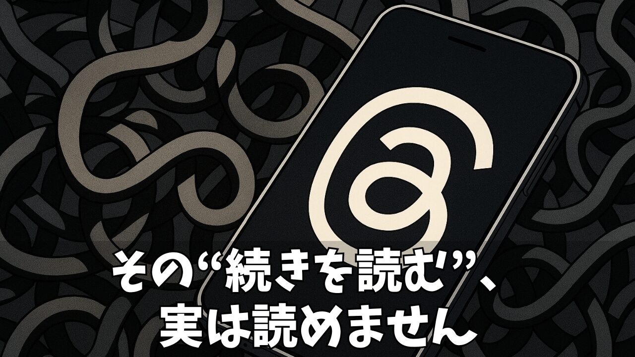 【解決策あり】Threadsの「続きを読む」が見れない原因は?外部サイトに飛ばされる理由と対処法