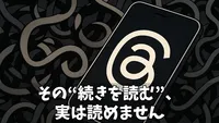 【解決策あり】Threads（スレッズ）の「続きを読む」が見れない！その原因と投稿者の意図を徹底解説