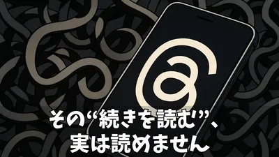 【解決策あり】Threads（スレッズ）の「続きを読む」が見れない！その原因と投稿者の意図を徹底解説