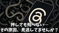 【完全解説】ThreadsからInstagramに「飛べない」原因と解決策｜連携と表示のトラブルシューティング