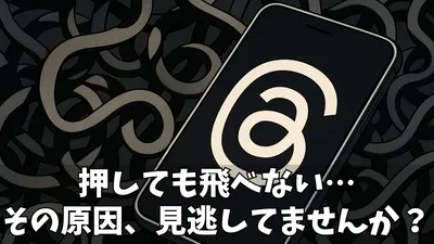 【完全解説】ThreadsからInstagramに「飛べない」原因と解決策｜連携と表示のトラブルシューティング
